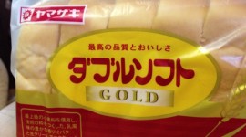 ヤマザキのプレミアム食パン「ダブルソフトゴールド」食べ比べ